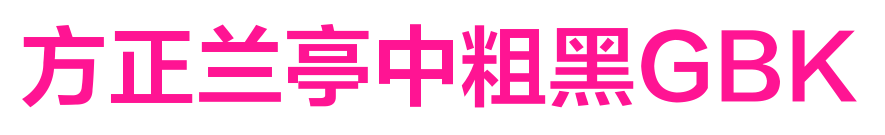 方正兰亭中粗黑GBK