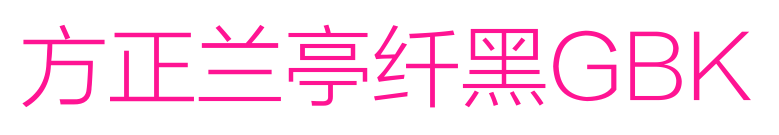 方正兰亭纤黑GBK