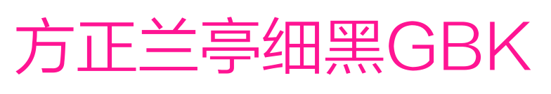方正兰亭细黑GBK