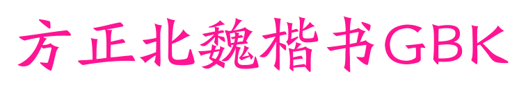 方正北魏楷书GBK
