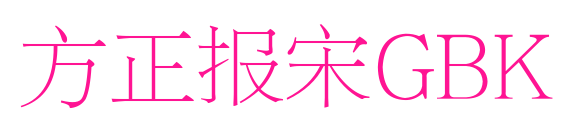 方正报宋GBK