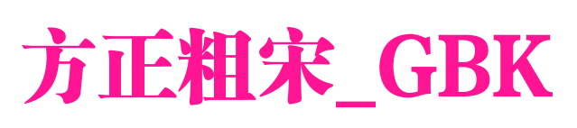 方正粗宋_GBK预览图片