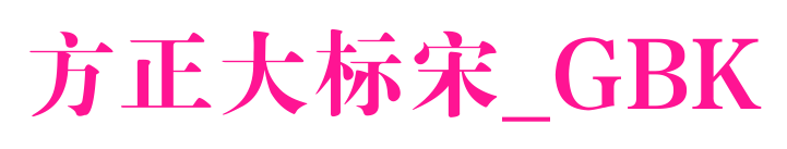 方正大标宋_GBK