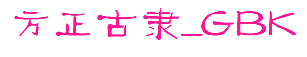 方正古隶_GBK预览图片