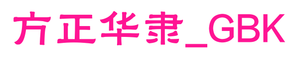 方正华隶_GBK