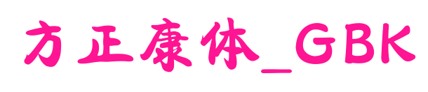 方正康体_GBK