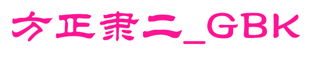 方正隶二_GBK预览图片