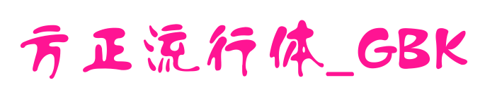 方正流行体_GBK