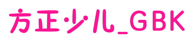 方正少儿_GBK