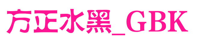 方正水黑_GBK预览图片
