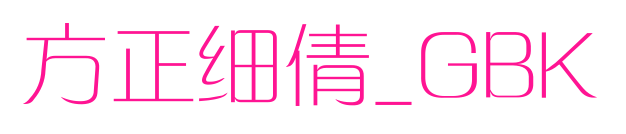 方正细倩_GBK