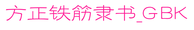 方正铁筋隶书_GBK