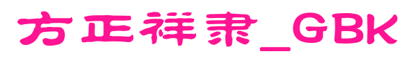 方正祥隶_GBK