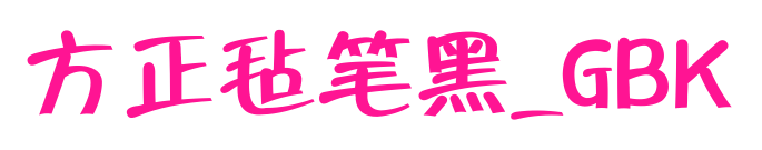 方正毡笔黑_GBK