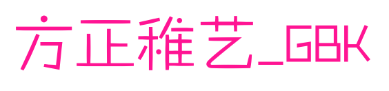 方正稚艺_GBK