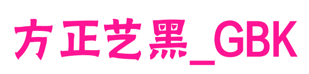 方正艺黑_GBK预览图片