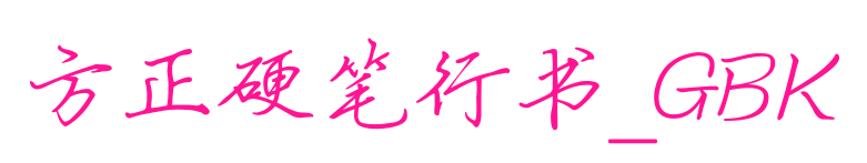 方正硬笔行书_GBK