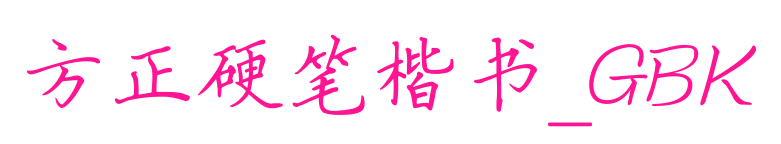 方正硬笔楷书_GBK