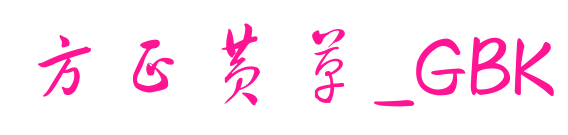 方正黄草_GBK