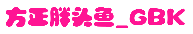 方正胖头鱼_GBK