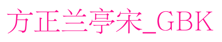 方正兰亭宋_GBK