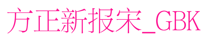 方正新报宋_GBK