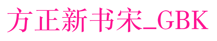 方正新书宋_GBK