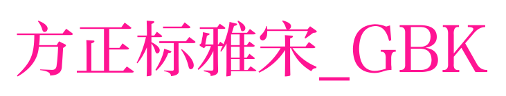 方正标雅宋_GBK