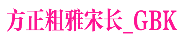 方正粗雅宋长_GBK
