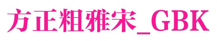 方正粗雅宋_GBK预览图片