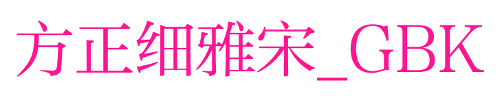 方正细雅宋_GBK