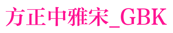 方正中雅宋_GBK预览图片