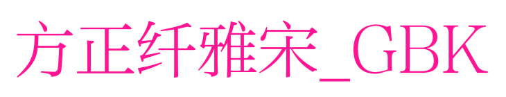 方正纤雅宋_GBK