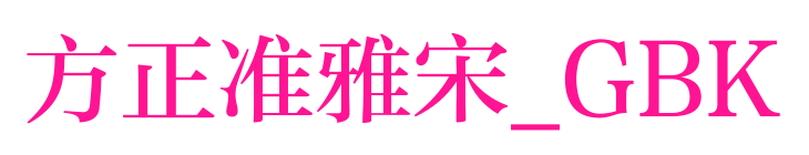 方正准雅宋_GBK