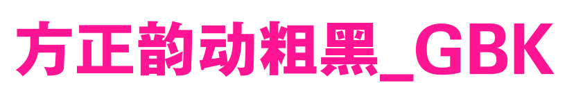 方正韵动粗黑_GBK