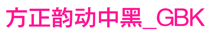 方正韵动中黑_GBK