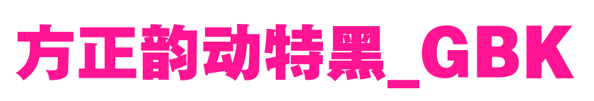 方正韵动特黑_GBK