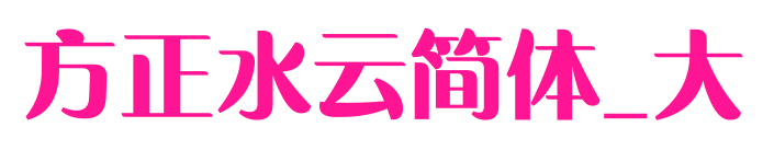 方正水云简体_大