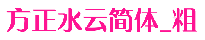 方正水云简体_粗