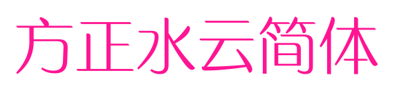 方正水云简体