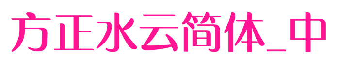 方正水云简体_中
