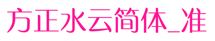 方正水云简体_准