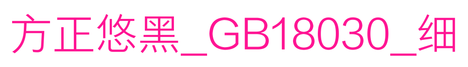 方正悠黑_GB18030_细