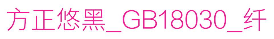 方正悠黑_GB18030_纤