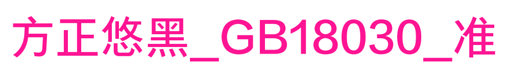 方正悠黑_GB18030_准