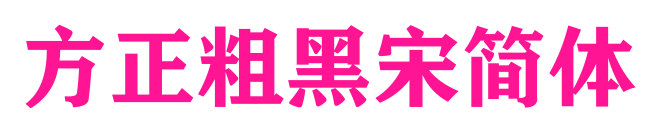 方正粗黑宋简体