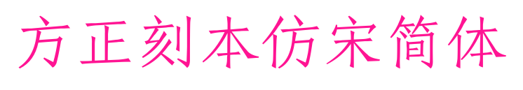 方正刻本仿宋简体