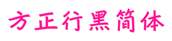 方正行黑简体预览图片