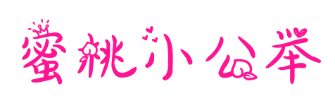 蜜桃小公举