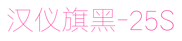 汉仪旗黑-25S
